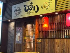-日葵 大阪烧ひまり(仙霞路店)