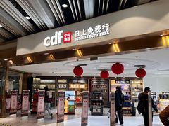 -日上免税店(三径路t3店)