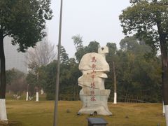 -马鞍山市博物馆