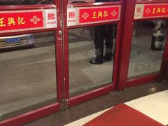 门面-王興記(中山路店)