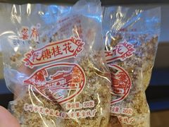 -苏州市吴中区光福窑上花果蜜饯厂
