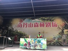 -南丹山森林王国