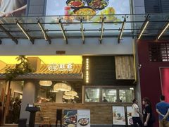 -旺爷砂锅·茶作(国贸城店)