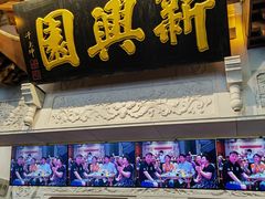 -新兴园饺子馆(河南街店)