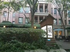 -蘭·日本料理铁板烧(碧云路店)