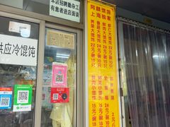-阿麟馄饨(延长路店)