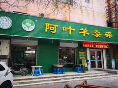 门面-阿叶羊杂碎(前进街店)