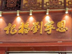 -恩宁刘福记(东华东路店)