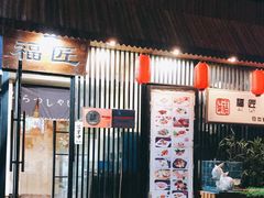 门面-福匠日本料理(人民路店)