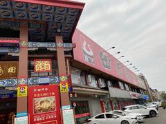 门面-田鸭肠·非遗火锅(彭州店)