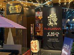 -Fukumimi·美醉堂 居酒屋(金尚店)