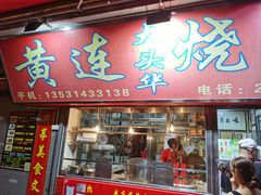 门面-黄连大头华烧鹅店(大良店)