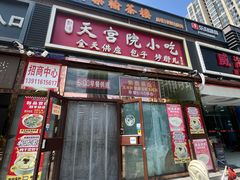 -天宫院小吃·包子炒肝儿(管庄店)