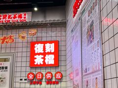 -孖记茶档·热腾茶餐(荔湾领展广场店)