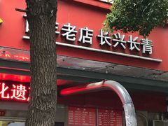 -刘长兴(三牌楼店)