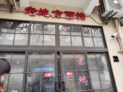 -老地方面馆(思南路店)