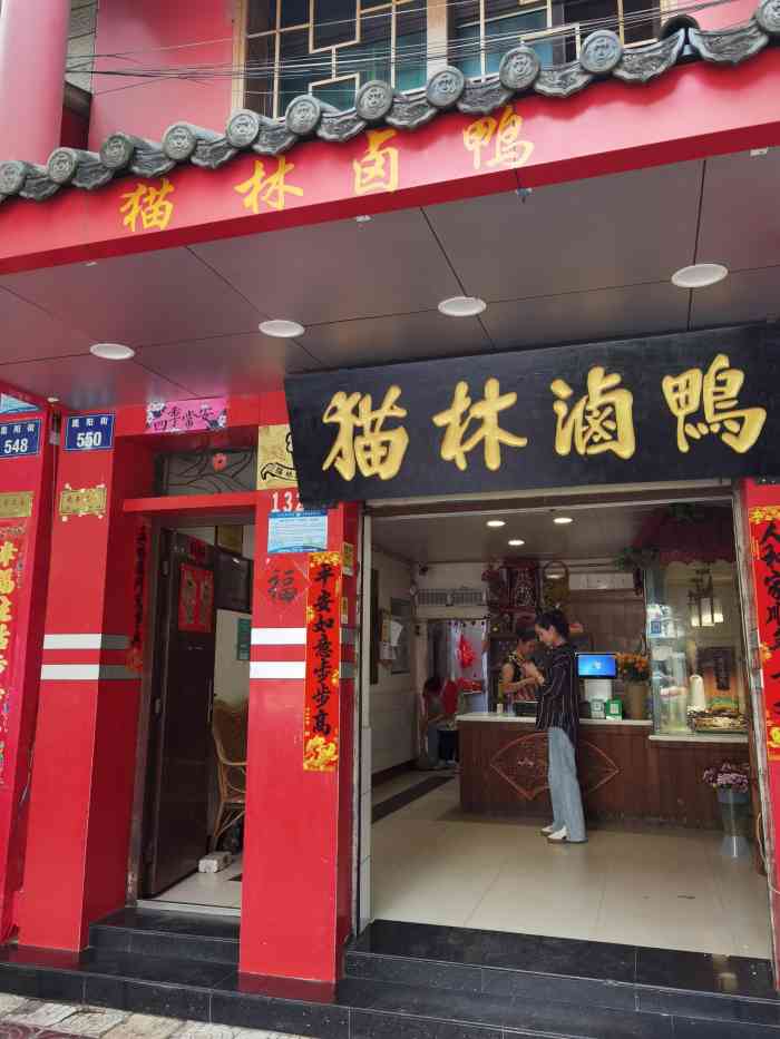 猫林卤鸭(昆阳街店"味道非常好,环境和服务也不错,强烈推荐.