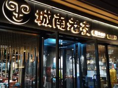 门面-城南老友羊蝎子火锅(花乡奥莱店)