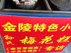 -孙氏梅花糕(马台街)