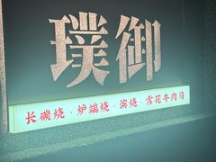 -璞御·海鲜·雪花牛肉局(宾水西道店)