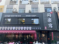 -同乐馆(阳光店)