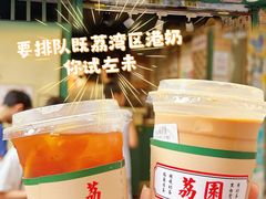 -荔園 LaiYuen