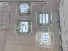 -靓蛙馆