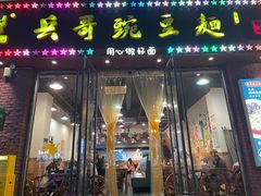 -兵哥豌豆面(建设巷店)