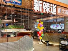 -新辣道鱼火锅(国瑞城店)