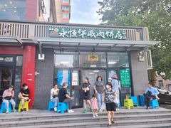 -清真永恒华威肉饼(潘家园店)