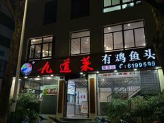 -九道菜有鸡鱼头(石鼓路店)
