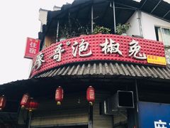 门面-廖哥泡椒兔(峨眉店)