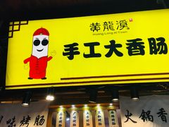 -手工大香肠
