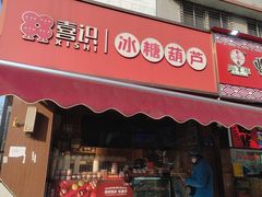 -喜识·冰糖葫芦·炒酸奶(保定钟楼店)