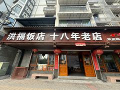 -洪福饭店·十八年老店