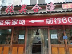 门面-张关合渣(朱家坳店)