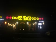 -京城小江南·北京烤鸭·江南土菜·白鱼(中关村店)