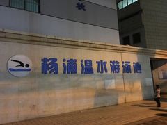 门面-杨浦温水游泳池