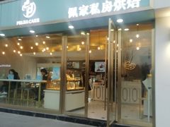 门面-佩家私房烘焙(宝龙店)