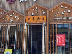 -柔杉家黑牛烤肉·活鳗鱼(太原街店)