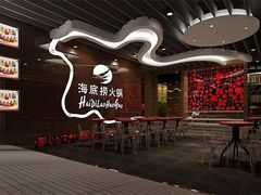 -海底捞火锅(8号仓店)