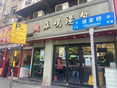 门面-鸡鸣汤包(罗廊巷店)