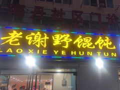 -老谢野馄饨(延安路店)