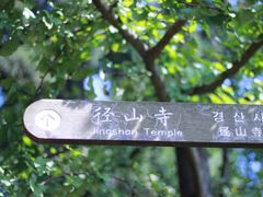 -径山寺