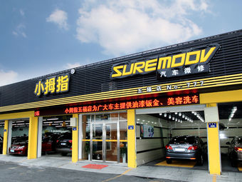 小拇指汽车维修(和平东路店)