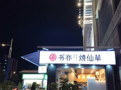 门面-书亦烧仙草(新都会店)