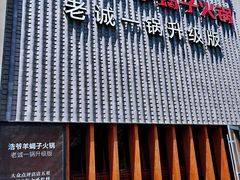门面-浩爷羊蝎子火锅(望京店)