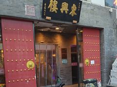 -东兴楼(通州店)