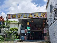 -洞背山庄(洞背院区式管理小区店)