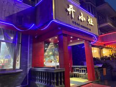 -开小灶(公望街店)